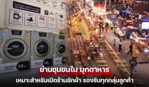 ย่านชุมชนใน มุกดาหาร เหมาะสำหรับเปิดร้านซักผ้า รองรับทุกกลุ่มลูกค้า