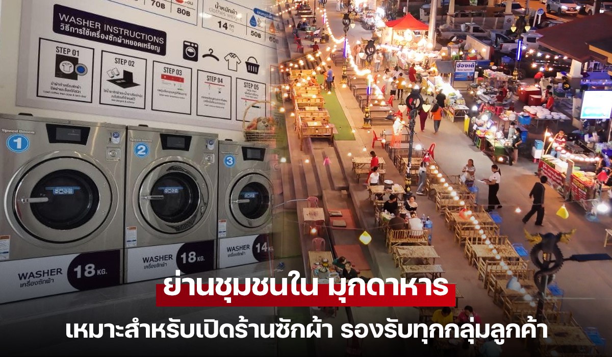 ย่านชุมชนใน มุกดาหาร เหมาะสำหรับเปิดร้านซักผ้า รองรับทุกกลุ่มลูกค้า