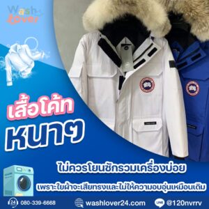 เสื้อโค้ทหนาสีเข้มแขวนตากในที่อากาศถ่ายเทหลังซักเพื่อรักษาทรง