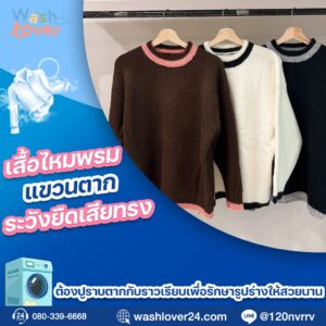 เสื้อไหมพรมสีอ่อนปูราบตากบนราวเรียบเพื่อป้องกันการยืดเสียทรง