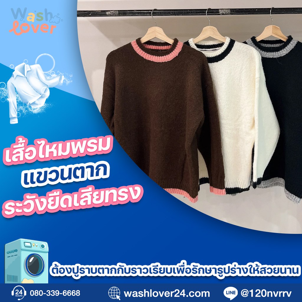 เสื้อไหมพรมสีอ่อนปูราบตากบนราวเรียบเพื่อป้องกันการยืดเสียทรง