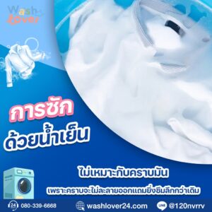 เสื้อผ้าที่มีคราบน้ำมันติดแน่น ไม่สามารถซักออกด้วยน้ำเย็นได้ง่าย