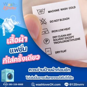 ป้ายผ้าที่ติดอยู่บนเสื้อแฟชั่น แสดงสัญลักษณ์วิธีซักและการดูแล