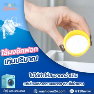 สื้อสีเข้มที่มีคราบผงซักฟอกสีขาวติดอยู่หลังซักเสร็จ