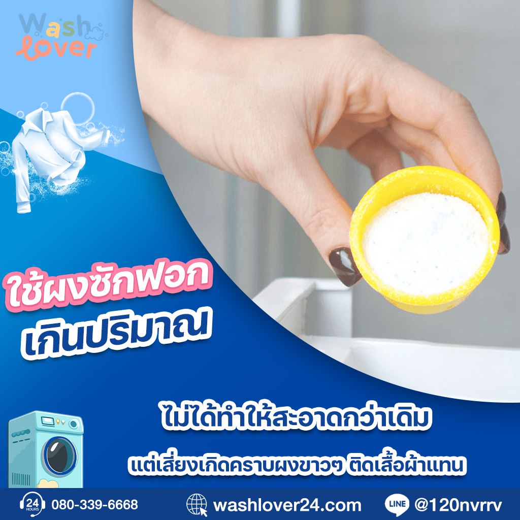 สื้อสีเข้มที่มีคราบผงซักฟอกสีขาวติดอยู่หลังซักเสร็จ