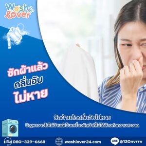 เครื่องซักผ้าฝาหน้าถูกเปิดฝา แสดงถังซักด้านในที่สะอาดไร้คราบ พร้อมผ้าที่หอมสะอาดวางด้านข้าง
