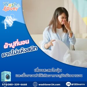 ผ้าปูที่นอนสีขาวตากอยู่บนราวกลางแจ้งแดดแรง เพื่อป้องกันไรฝุ่นและเชื้อราสะสม