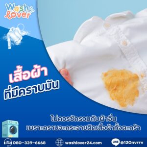 เสื้อยืดสีขาวที่เปื้อนคราบน้ำมันถูกแยกวางไว้ต่างหากจากผ้าอื่น ๆ บนโต๊ะซักผ้า