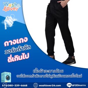 กางเกงวอร์มสีดำแขวนตากบนราวในที่ร่ม ลมพัดผ่าน เพื่อป้องกันเนื้อผ้าเสียทรง