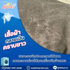 เสื้อสีดำที่มีคราบขาวจากผงซักฟอกตกค้างหลังซัก เปรียบเทียบกับเสื้ออีกตัวที่สะอาดไร้คราบ