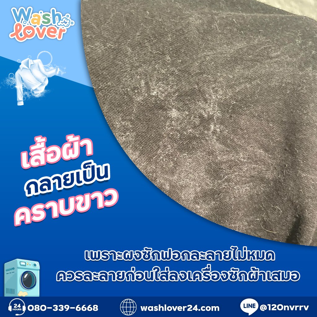 เสื้อสีดำที่มีคราบขาวจากผงซักฟอกตกค้างหลังซัก เปรียบเทียบกับเสื้ออีกตัวที่สะอาดไร้คราบ
