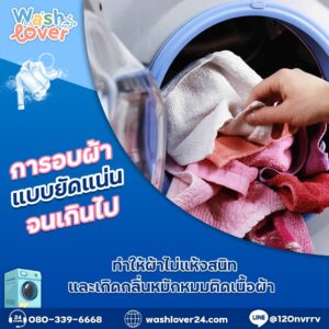 การอบผ้าแบบยัดแน่นเกินไปทำให้ผ้าไม่แห้งทั่วถึง เสี่ยงเกิดกลิ่นหมักหมม ควรใส่ผ้าไม่เกิน 80% ของถัง และดูแลเครื่องอบอย่างสม่ำเสมอ