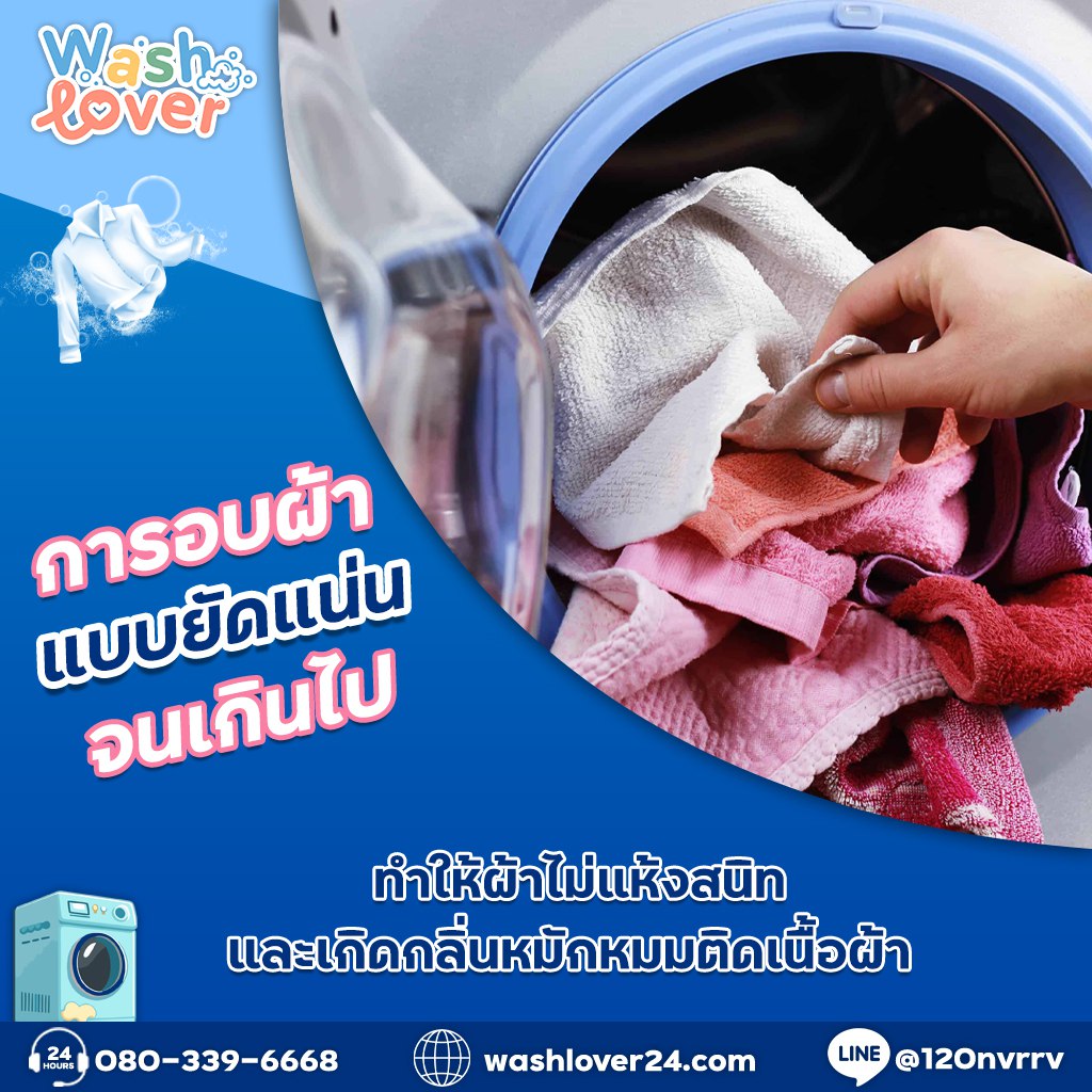 การอบผ้าแบบยัดแน่นเกินไปทำให้ผ้าไม่แห้งทั่วถึง เสี่ยงเกิดกลิ่นหมักหมม ควรใส่ผ้าไม่เกิน 80% ของถัง และดูแลเครื่องอบอย่างสม่ำเสมอ