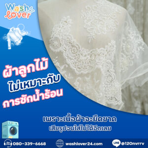 ผ้าลูกไม้ไม่เหมาะกับการซักน้ำร้อน เพราะเนื้อผ้าจะยืดขาดเสียรูปจนใส่ไม่ได้อีกเลย