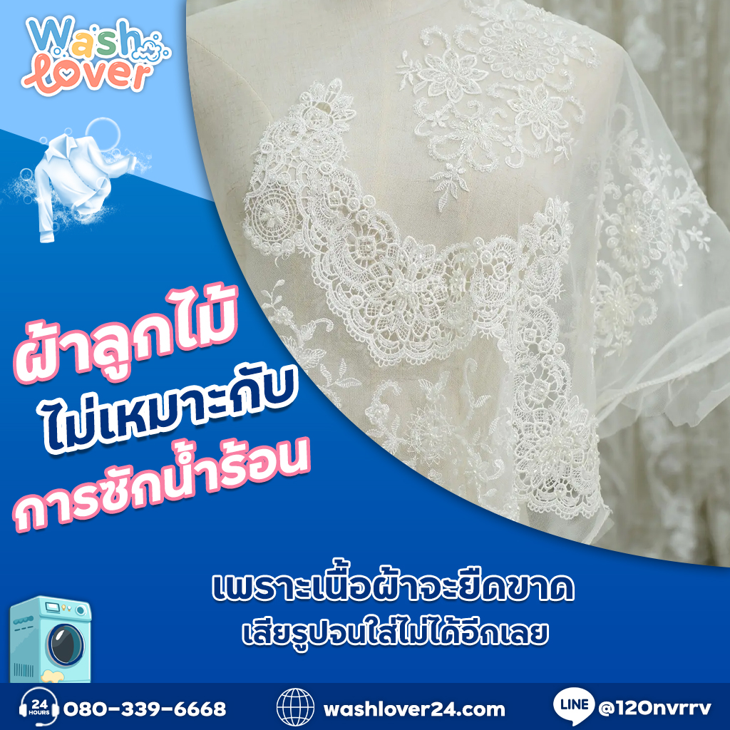 ผ้าลูกไม้ไม่เหมาะกับการซักน้ำร้อน เพราะเนื้อผ้าจะยืดขาดเสียรูปจนใส่ไม่ได้อีกเลย
