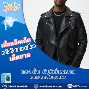 เสื้อแจ็คเก็ตหนังห้ามซักเครื่องเด็ดขาด เพราะน้ำจะทำให้เสื่อมสภาพและแตกเป็นขุยลอก