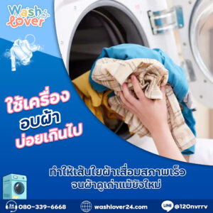 ใช้เครื่องอบผ้าบ่อยเกินไป ทำให้เส้นใยผ้าเสื่อมสภาพเร็วจนผ้าดูเก่าแม้ยังใหม่