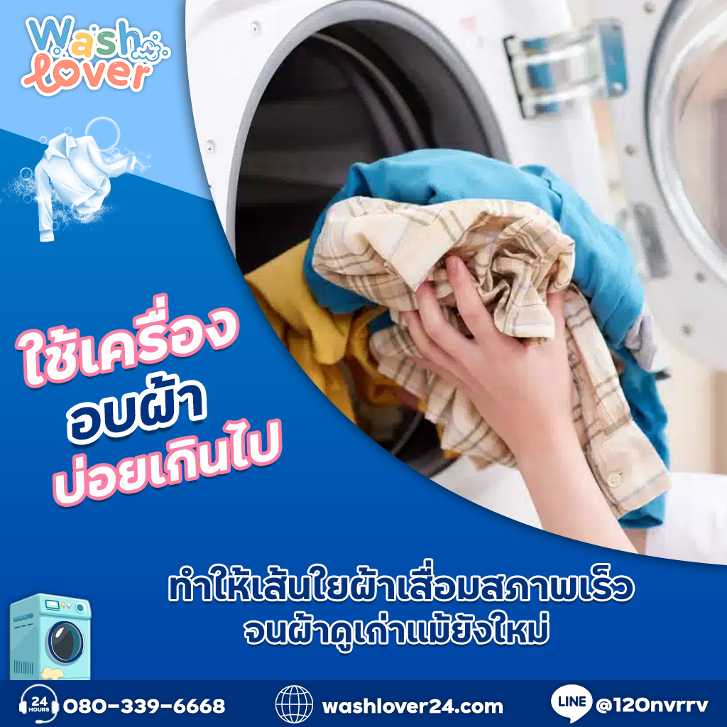 ใช้เครื่องอบผ้าบ่อยเกินไป ทำให้เส้นใยผ้าเสื่อมสภาพเร็วจนผ้าดูเก่าแม้ยังใหม่