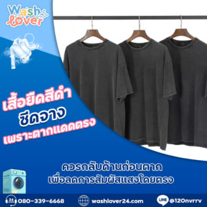 เสื้อยืดสีดำซีดจางเพราะตากแดดตรง ควรกลับด้านก่อนตากเพื่อลดการสัมผัสแสงโดยตรง
