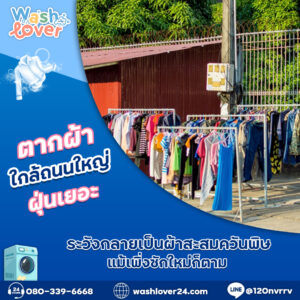 ตากผ้าใกล้ถนนใหญ่ฝุ่นเยอะ ระวังกลายเป็นผ้าสะสมควันพิษแม้เพิ่งซักใหม่ก็ตาม