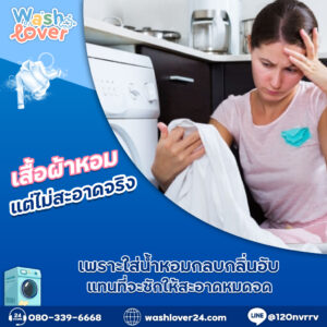 เสื้อผ้าหอมแต่ไม่สะอาดจริง เพราะใส่น้ำหอมกลบกลิ่นอับแทนที่จะซักให้สะอาดหมดจด