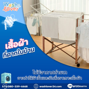 ตากผ้าในบ้านโดยไม่มีอากาศถ่ายเทดีเสี่ยงผ้าชื้น กลิ่นรา และสีหมอง วิธีป้องกันดูแลให้เสื้อผ้าแห้งสะอาดปลอดภัยครับ