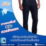 กางเกงยีนส์สีเข้มควรซักแยก เพื่อป้องกันสีตกใส่ผ้าอื่นจนเสียทั้งตะกร้าในครั้งเดียว
