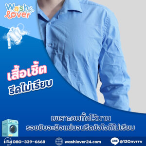 เสื้อเชิ้ตรีดไม่เรียบเพราะอบทิ้งไว้นาน รอยยับจะฝังแน่นจนรีดยังไงก็ไม่เรียบ