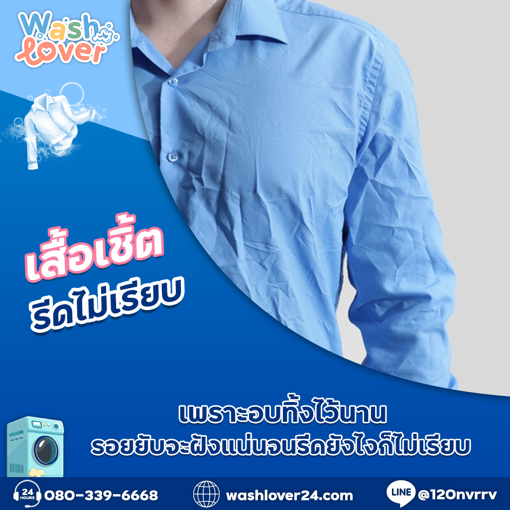 เสื้อเชิ้ตรีดไม่เรียบเพราะอบทิ้งไว้นาน รอยยับจะฝังแน่นจนรีดยังไงก็ไม่เรียบ