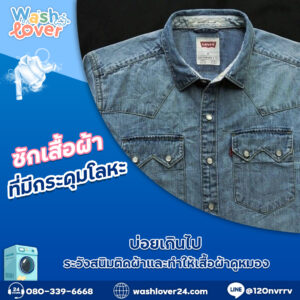 ซักเสื้อผ้าที่มีกระดุมโลหะบ่อยเกินไป ระวังสนิมติดผ้าและทำให้เสื้อผ้าดูหมอง