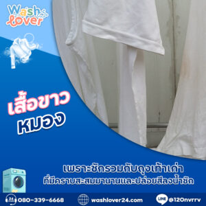 เสื้อขาวหมองเพราะซักรวมกับถุงเท้าเก่า ที่มีคราบสะสมมานานและปล่อยสีลงน้ำซัก
