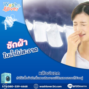 ซักผ้าในน้ำไม่สะอาดหลังฝนตก ทำให้เสื้อผ้ามีกลิ่นสาบติดยาวแม้ซักหลายรอบก็ยังอยู่