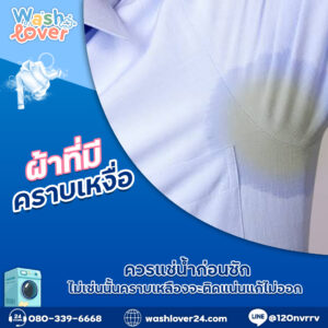 ผ้าที่มีคราบเหงื่อควรแช่น้ำก่อนซัก ไม่เช่นนั้นคราบเหลืองจะติดแน่นแก้ไม่ออก