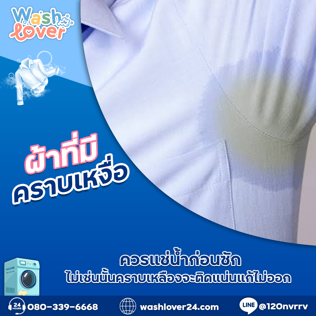 ผ้าที่มีคราบเหงื่อควรแช่น้ำก่อนซัก ไม่เช่นนั้นคราบเหลืองจะติดแน่นแก้ไม่ออก