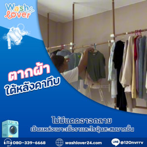 ตากผ้าใต้หลังคาทึบไม่มีแดด อาจกลายเป็นแหล่งเพาะเชื้อราและไรฝุ่นสะสมมากขึ้น