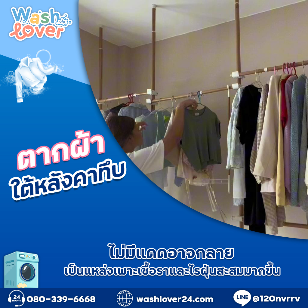 ตากผ้าใต้หลังคาทึบไม่มีแดด อาจกลายเป็นแหล่งเพาะเชื้อราและไรฝุ่นสะสมมากขึ้น