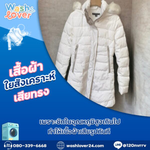 เสื้อผ้าใยสังเคราะห์เสียทรง เพราะซักในอุณหภูมิสูงเกินไปทำให้เนื้อผ้าเสียรูปทันที