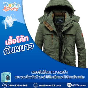 เสื้อโค้ทกันหนาวควรซักมือเบามากกว่า เพราะเครื่องซักผ้าจะทำให้ใยเสียและไม่อุ่นเหมือนเดิม
