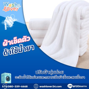 ผ้าเช็ดตัวถ้าใช้น้ำยาปรับผ้านุ่มบ่อย จะซับน้ำได้แย่ลงและกลายเป็นผ้าชื้นสะสมเชื้อรา