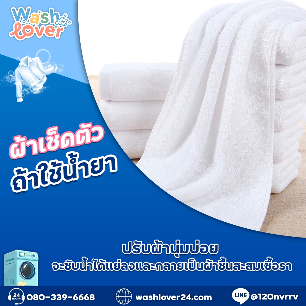 ผ้าเช็ดตัวถ้าใช้น้ำยาปรับผ้านุ่มบ่อย จะซับน้ำได้แย่ลงและกลายเป็นผ้าชื้นสะสมเชื้อรา