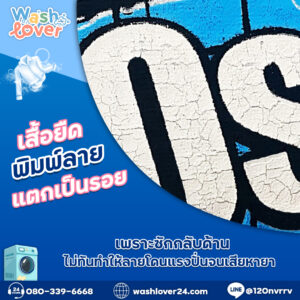 เสื้อยืดพิมพ์ลายแตกเป็นรอย เพราะซักกลับด้านไม่ทันทำให้ลายโดนแรงปั่นจนเสียหาย