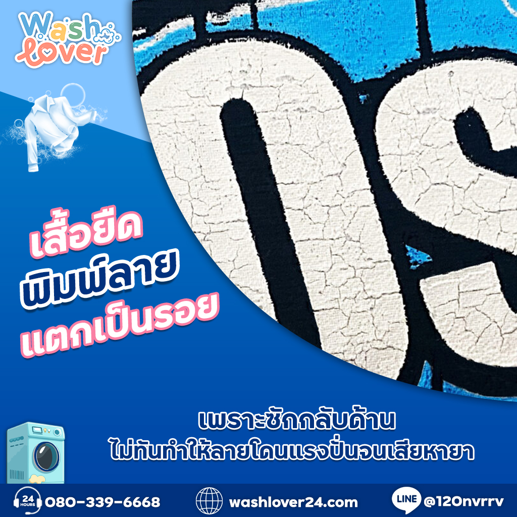 เสื้อยืดพิมพ์ลายแตกเป็นรอย เพราะซักกลับด้านไม่ทันทำให้ลายโดนแรงปั่นจนเสียหาย