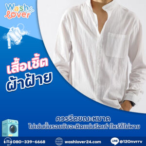 เสื้อเชิ้ตผ้าฝ้ายควรรีดขณะหมาด ไม่เช่นนั้นรอยยับจะติดแน่นรีดเท่าไหร่ก็ไม่หาย
