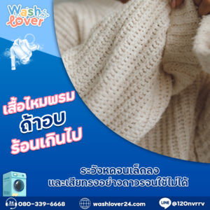 เสื้อไหมพรมถ้าอบร้อนเกินไป ระวังหดจนเล็กลงและเสียทรงอย่างถาวรจนใช้ไม่ได้
