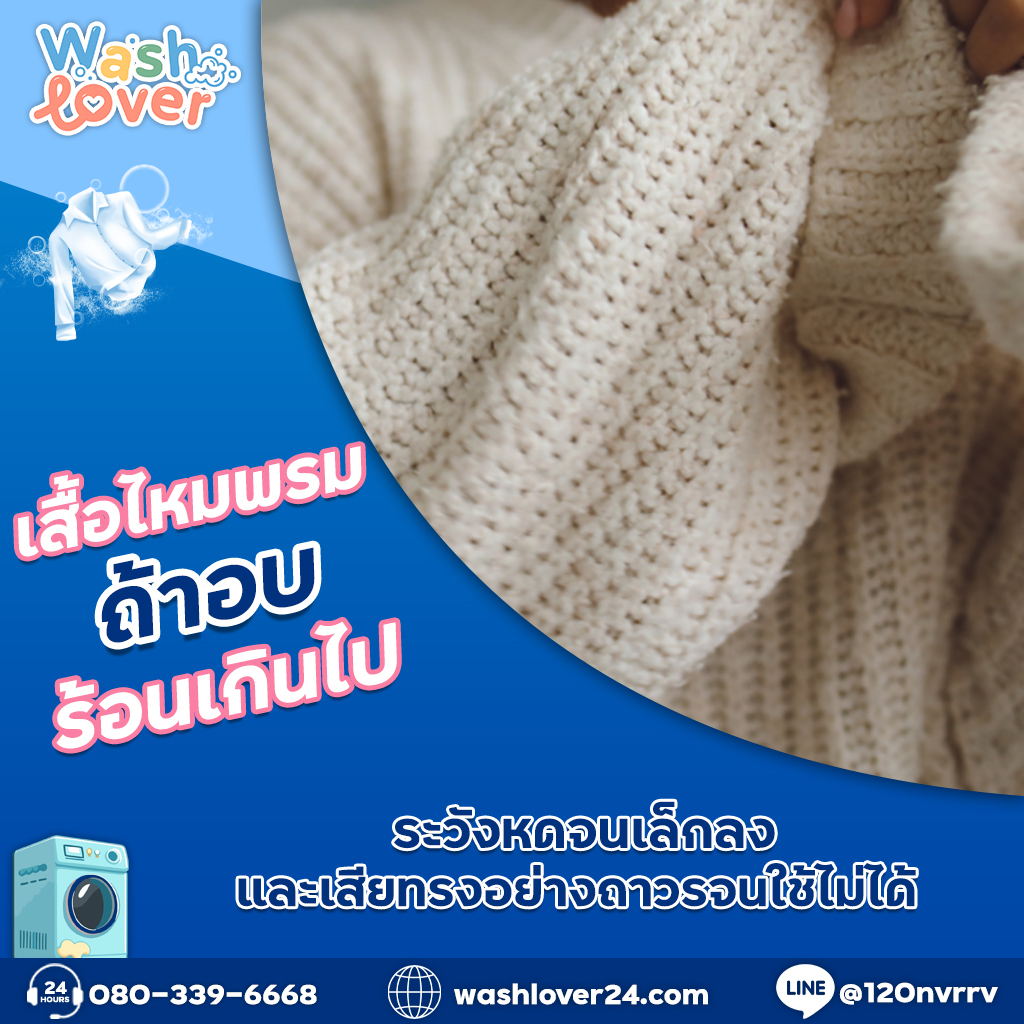เสื้อไหมพรมถ้าอบร้อนเกินไป ระวังหดจนเล็กลงและเสียทรงอย่างถาวรจนใช้ไม่ได้