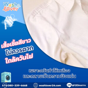 เสื้อเชิ้ตสีขาวไม่ควรตากใกล้ควันไฟ เพราะควันทำให้เหลืองและกลายเป็นคราบฝังแน่น