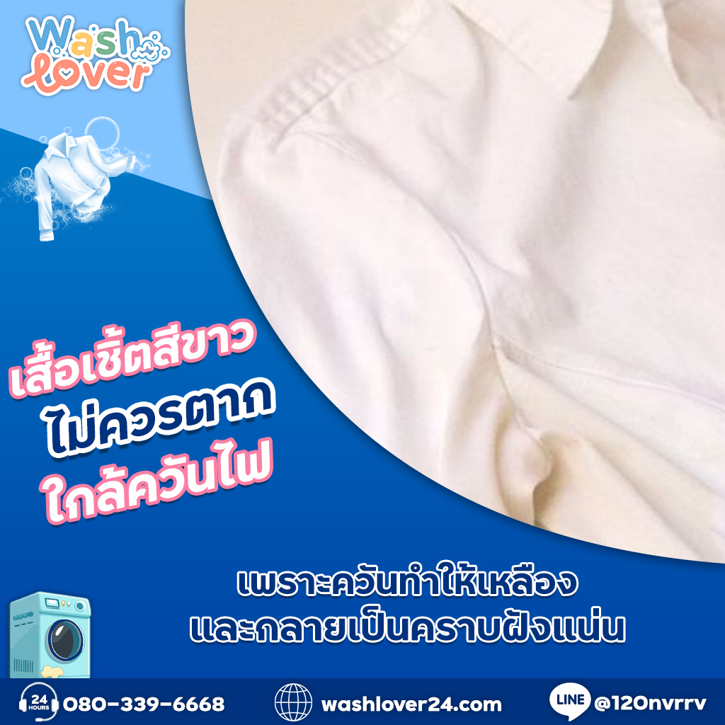 เสื้อเชิ้ตสีขาวไม่ควรตากใกล้ควันไฟ เพราะควันทำให้เหลืองและกลายเป็นคราบฝังแน่น
