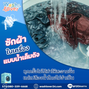 ซักผ้าในเครื่องแบบน้ำเต็มถังทุกครั้ง ไม่ได้ทำให้สะอาดขึ้นแต่เปลืองน้ำโดยไม่จำเป็น
