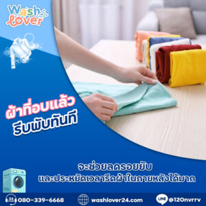 ผ้าที่อบแล้วรีบพับทันที จะช่วยลดรอยยับและประหยัดเวลารีดผ้าในภายหลังได้มาก