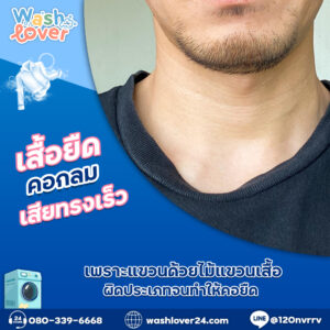 เสื้อยืดคอกลมเสียทรงเร็ว เพราะแขวนด้วยไม้แขวนเสื้อผิดประเภทจนทำให้คอยืด